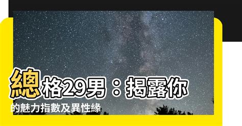 總格35男|總格35：你的隱藏優勢